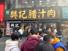 -樊记腊汁肉(竹笆市总店)