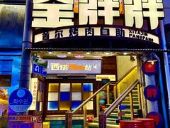 -西塔金胖胖首尔自助烤肉·街头小吃大排档