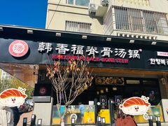 门面-韩香福脊骨汤锅(上杭路店)