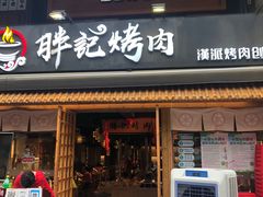 门面-胖记烤肉(江汉路店)