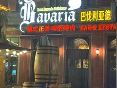 -巴伐利亚啤酒坊(意式风情街店)