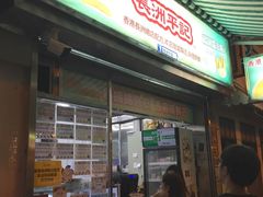 门面-澳门长洲糯米糍(柯打苏沙街店)