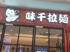 门面-味千拉面(大润发店)