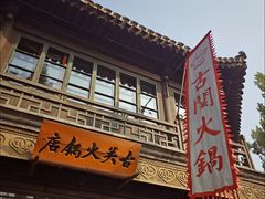 -古关火锅店(古北水镇景区店)