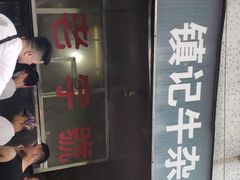-潮镇老尾牛杂(环城西路店)