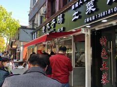 门面-王二甩老木子鸡(江湾店)