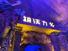 -九乡风景区