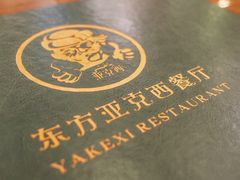 -东方亚克西餐厅(西康路店)