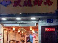 门面-玫瑰甜品(文明路店)