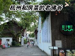 -院子餐厅·大锅菜·老杭帮(桥西直街店)