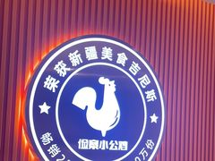 -俭寨大盘鸡·缸子肉·小公鸡·新疆菜(云通店)