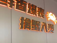 -胖哥俩肉蟹煲(梅溪步步高店)