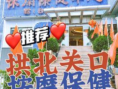 -益健休闲保健中心(迎宾南路店)