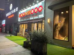 门面-小郡肝火锅串串香(万达总店)