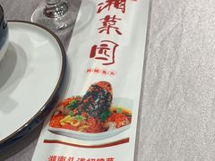 -湘菜园·现炒土菜(六纬路店)