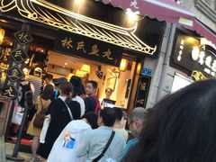 -叶氏麻糍(鼓浪屿店)
