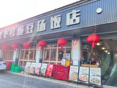-新繁老號豌豆汤饭店·江湖菜(宝光寺店)