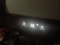 -大桶大足浴(山钢和润荟店)