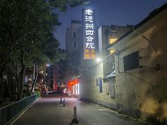 -老德州四合院·德州菜(天衢路店)