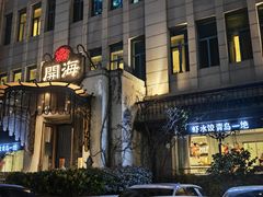 -开海·红岛海鲜虾水饺(石老人店)