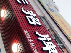门面-无招牌