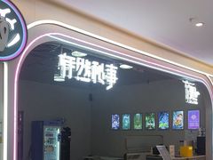 -怦然秘事游戏体验馆(银座和谐广场店)