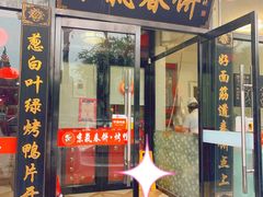 门面-京氣春饼(机场店)