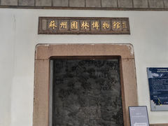 -苏州园林博物馆