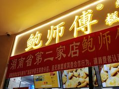 门面-鲍师傅糕点(国金街店)
