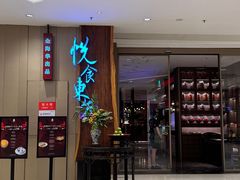 -金海华·悦食东方(苏州中心商场店)