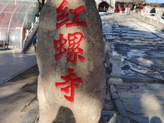 -红螺寺