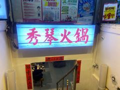 -仪表厂火锅(总店)