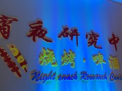 -刘记大块烤羊腿餐吧(北沙滩店)