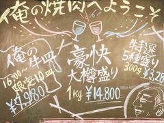 菜单-俺的焼肉(銀座9丁目店)