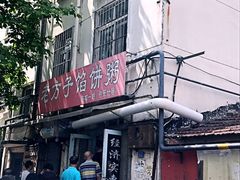 -老方子馅饼粥(台东店)