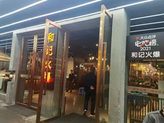 门面-和记火爆(南滨路店)