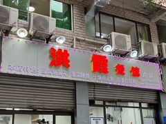 -洪霞餐馆