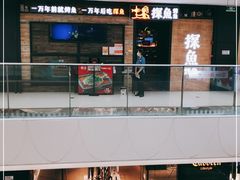 -探鱼·鲜青椒爽麻烤鱼(番禺万达店)