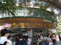 门面-老福合沟无米粿甜汤粿品店