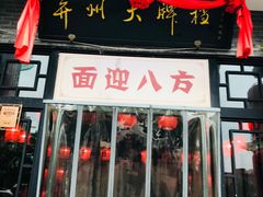 门面-并州大牌档之醉轻尘