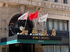 -上海和平饭店 Fairmont Peace Hotel