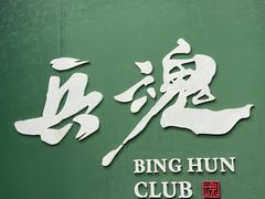 -兵魂·室内真人CS枪战俱乐部·团建·军事轰趴馆