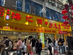 -海汇源老烧麦店(东大街总店)
