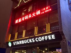 -纸盐河码头火锅(十八梯店)