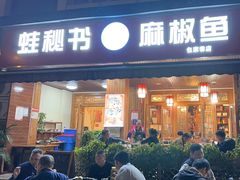 -蛙秘书麻椒鱼(包家巷店)