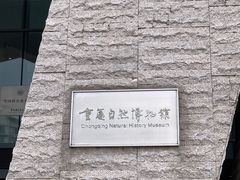 -重庆自然博物馆(新馆)