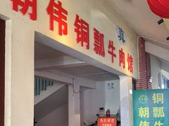 -朝伟清真铜瓢牛肉馆(三十年老·店)