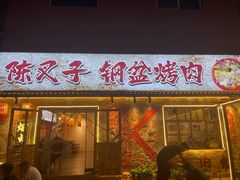 -陈叉子钢盆烤肉(中原万达店)
