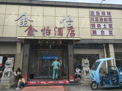 -金怡酒店