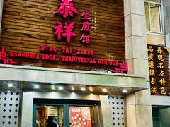 -东泰祥生煎馆(陕西南路店)